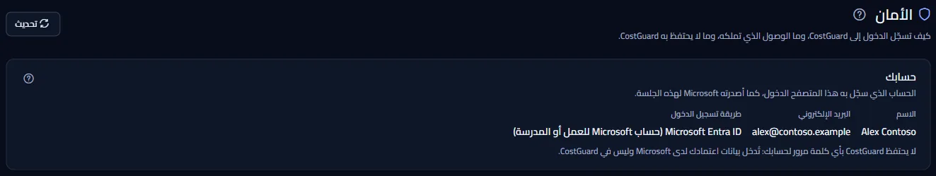أعلى صفحة الأمان: العنوان ولوحة حسابك مع الاسم وعنوان البريد الإلكتروني وطريقة الدخول Microsoft Entra ID.
