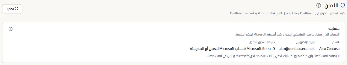 أعلى صفحة الأمان: العنوان ولوحة حسابك مع الاسم وعنوان البريد الإلكتروني وطريقة الدخول Microsoft Entra ID.