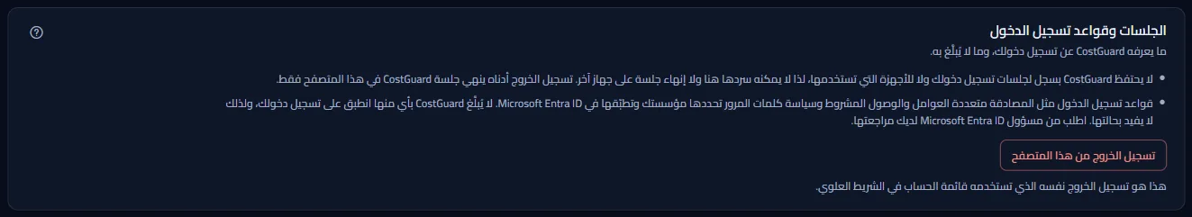 لوحة الجلسات وقواعد تسجيل الدخول: ملاحظتان عمّا لا يحتفظ به CostGuard وما لا يراه، وزر تسجيل الخروج من هذا المتصفح.