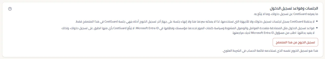 لوحة الجلسات وقواعد تسجيل الدخول: ملاحظتان عمّا لا يحتفظ به CostGuard وما لا يراه، وزر تسجيل الخروج من هذا المتصفح.