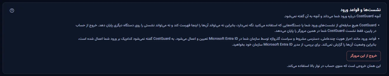 بخش نشست‌ها و قواعد ورود: دو یادداشت درباره آنچه CostGuard نگه نمی‌دارد و نمی‌بیند، و دکمه خروج از این مرورگر.