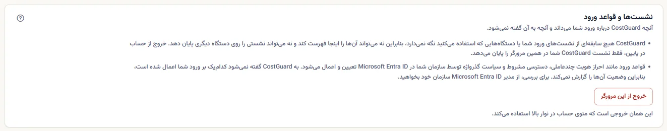 بخش نشست‌ها و قواعد ورود: دو یادداشت درباره آنچه CostGuard نگه نمی‌دارد و نمی‌بیند، و دکمه خروج از این مرورگر.