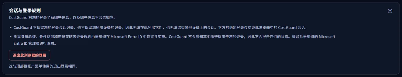“会话与登录规则”面板：两条说明 CostGuard 不保留和看不到的内容，以及从此浏览器注销的按钮。