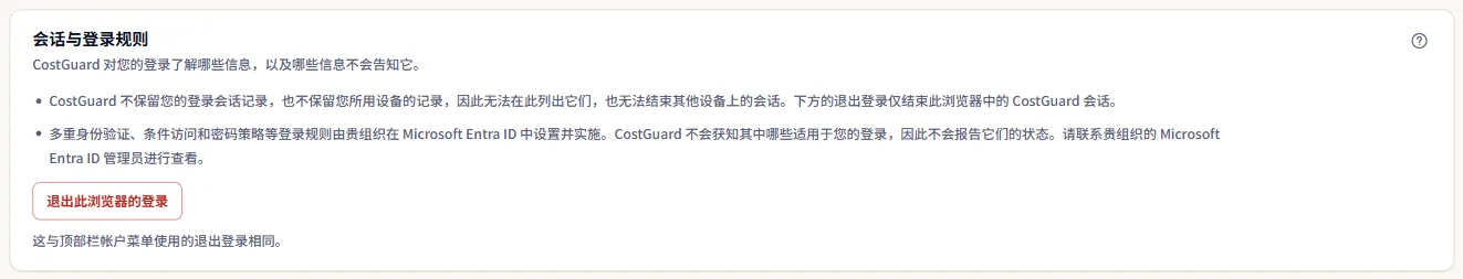 “会话与登录规则”面板：两条说明 CostGuard 不保留和看不到的内容，以及从此浏览器注销的按钮。