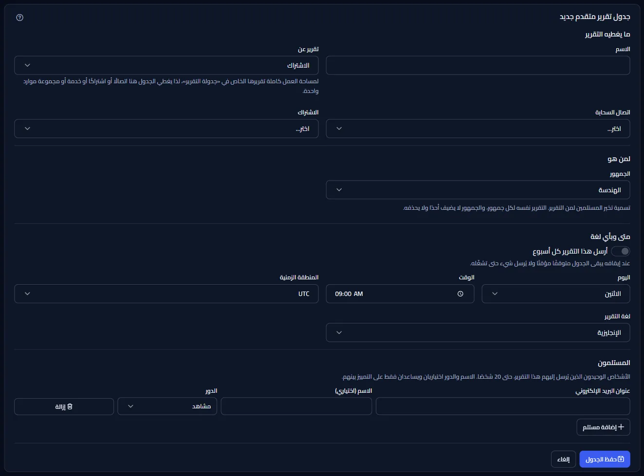 نموذج الجدول المتقدم الجديد: ما يغطيه التقرير، ولمن، ومتى وبأي لغة مع المفتاح الذي يبقيه متوقفًا مؤقتًا، والمستلمون.
