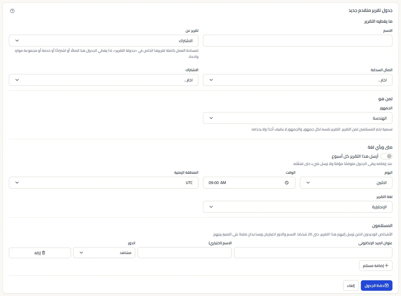 نموذج الجدول المتقدم الجديد: ما يغطيه التقرير، ولمن، ومتى وبأي لغة مع المفتاح الذي يبقيه متوقفًا مؤقتًا، والمستلمون.