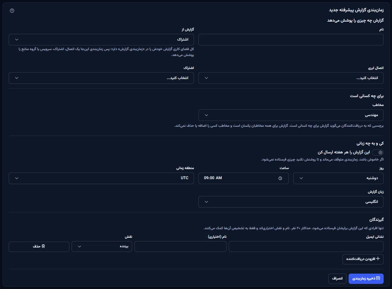 فرم زمان‌بندی پیشرفتهٔ تازه: آنچه گزارش پوشش می‌دهد، برای چه کسی، کی و به چه زبانی همراه با کلیدی که آن را متوقف نگه می‌دارد، و گیرندگان.