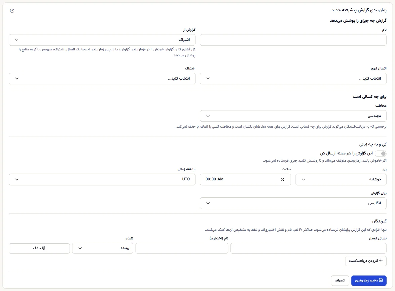 فرم زمان‌بندی پیشرفتهٔ تازه: آنچه گزارش پوشش می‌دهد، برای چه کسی، کی و به چه زبانی همراه با کلیدی که آن را متوقف نگه می‌دارد، و گیرندگان.