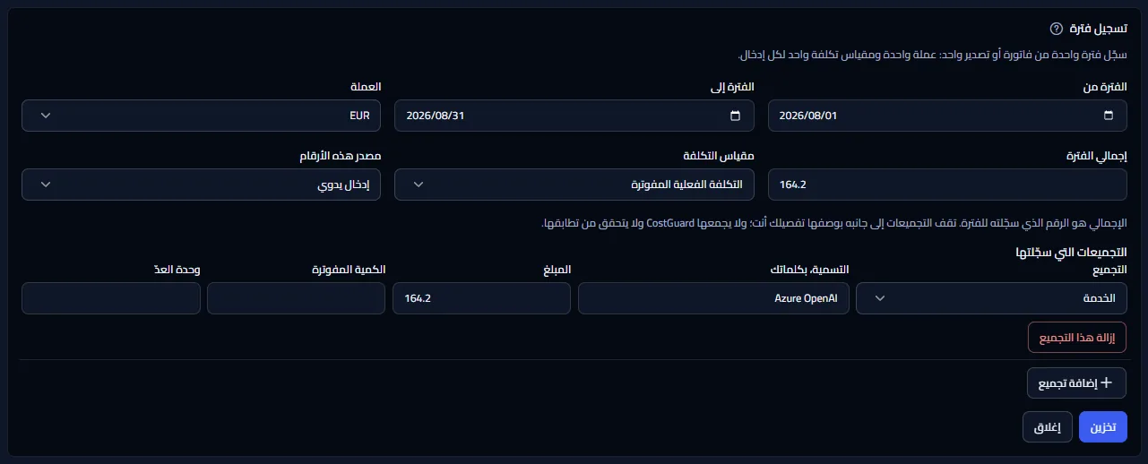 نموذج تسجيل فترة، مفتوح بمثال معبّأ: تواريخ الفترة وقائمة العملات والإجمالي ومقياس التكلفة والمصدر، ثم تجميع لخدمة Azure OpenAI مع تسميته ومبلغه، وزرّا التخزين والإغلاق.