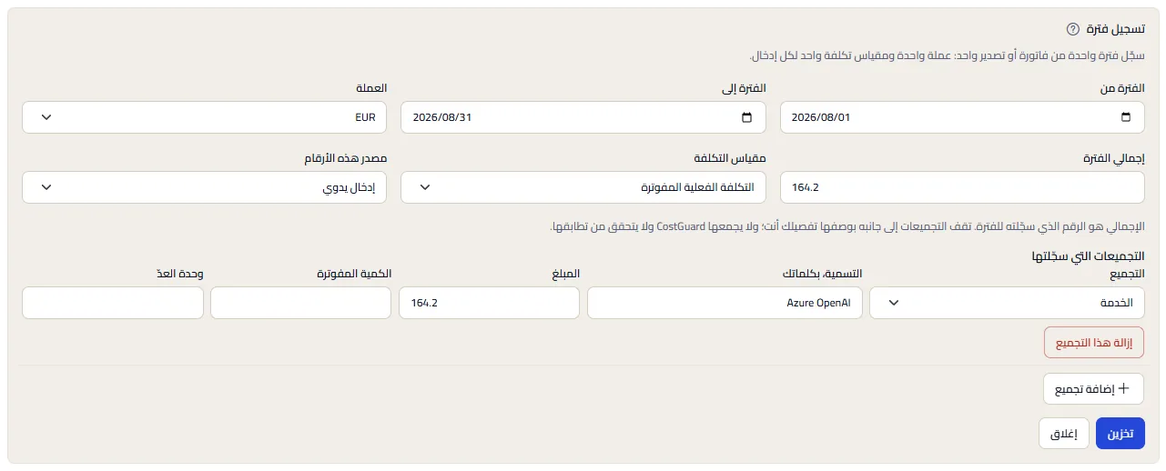 نموذج تسجيل فترة، مفتوح بمثال معبّأ: تواريخ الفترة وقائمة العملات والإجمالي ومقياس التكلفة والمصدر، ثم تجميع لخدمة Azure OpenAI مع تسميته ومبلغه، وزرّا التخزين والإغلاق.