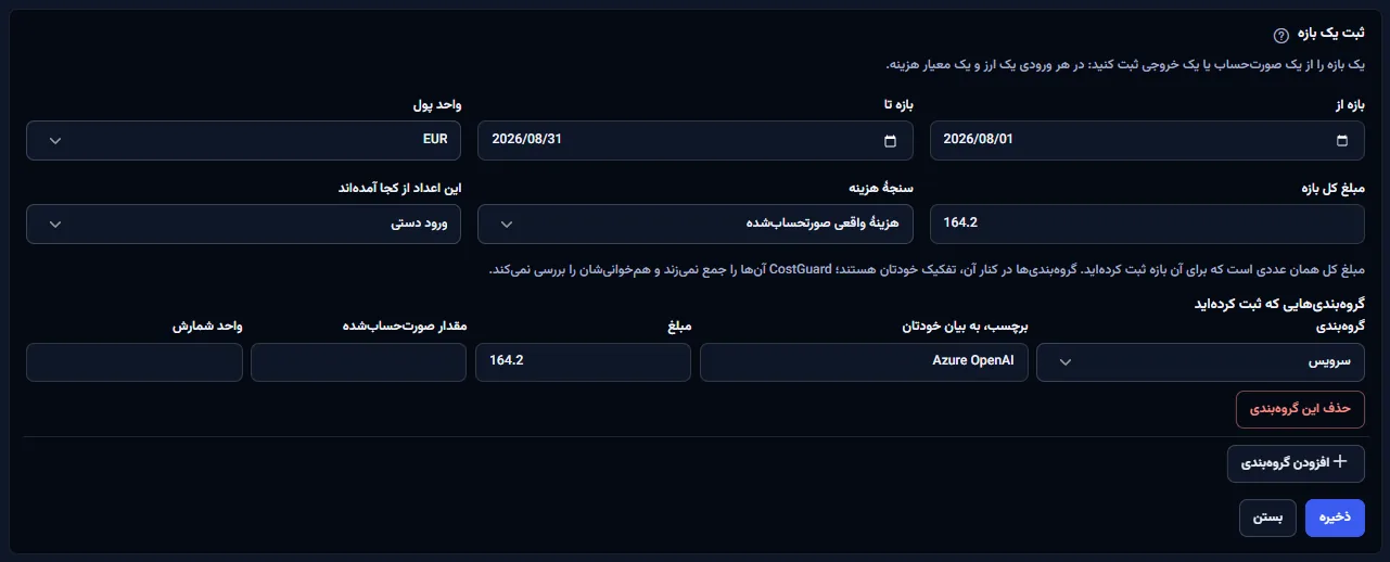 فرم ثبت یک بازه، باز با نمونه‌ای پر‌شده: تاریخ‌های بازه، فهرست واحدهای پول، مبلغ کل، سنجهٔ هزینه و منبع، سپس یک گروه‌بندی برای سرویس Azure OpenAI با برچسب و مبلغش، و دکمه‌های ذخیره و بستن.