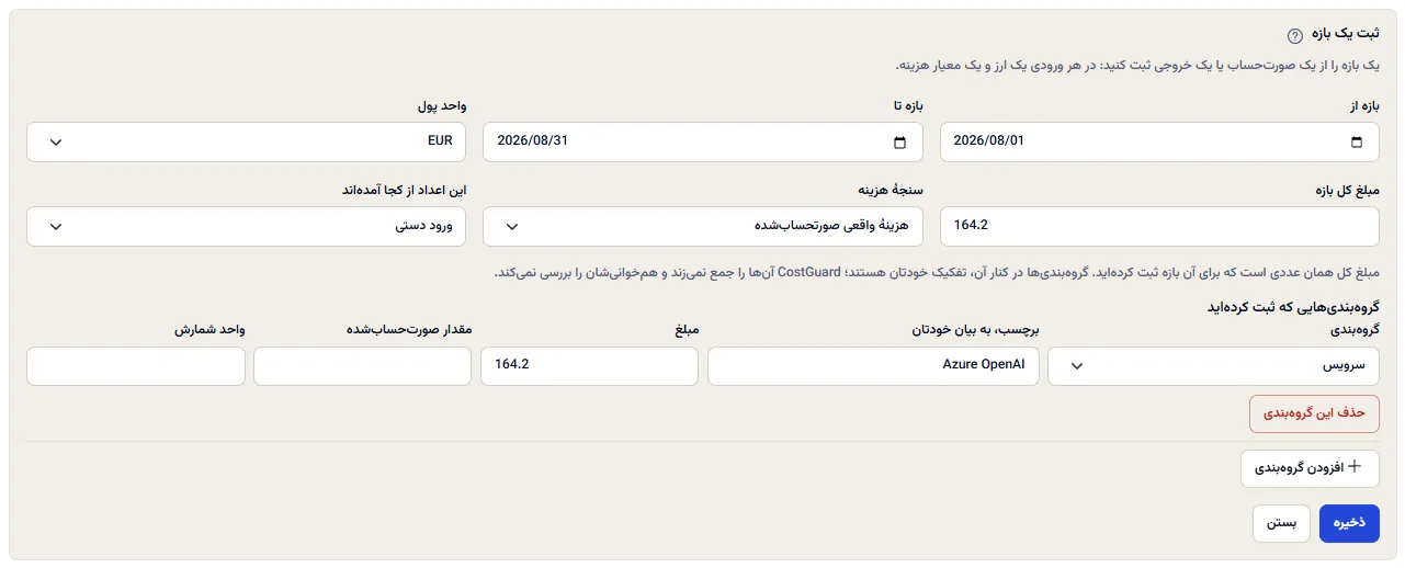فرم ثبت یک بازه، باز با نمونه‌ای پر‌شده: تاریخ‌های بازه، فهرست واحدهای پول، مبلغ کل، سنجهٔ هزینه و منبع، سپس یک گروه‌بندی برای سرویس Azure OpenAI با برچسب و مبلغش، و دکمه‌های ذخیره و بستن.