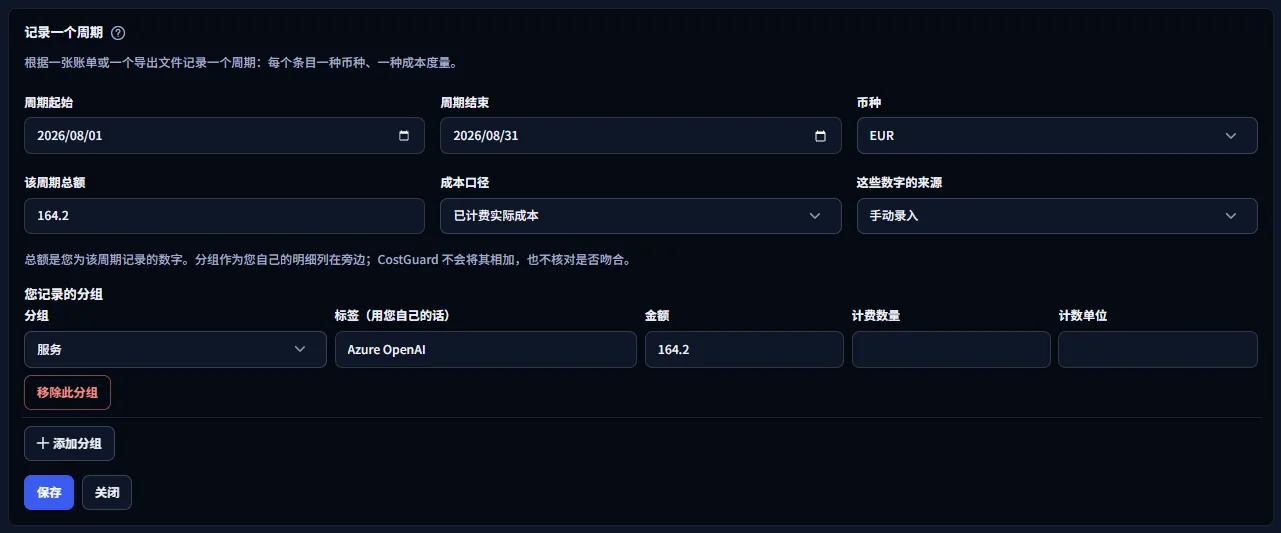 用于记录周期的表单，填入了示例并处于打开状态：周期日期、币种列表、总额、成本口径和来源，然后是 Azure OpenAI 服务的一个分组及其标签和金额，以及保存和关闭按钮。