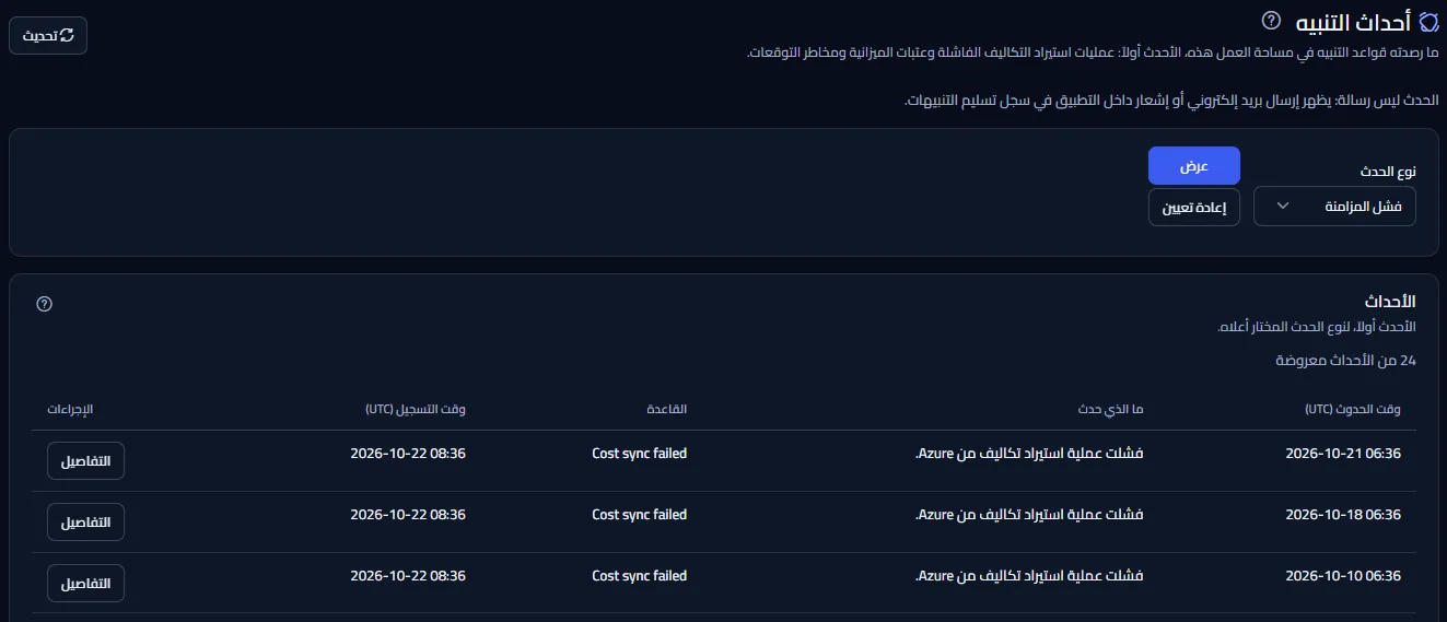 أعلى صفحة أحداث التنبيه: العنوان مع زر التحديث، والملاحظة بأن الحدث ليس رسالة، ونوع الحدث المختار، وبداية قائمة أحداث فشل المزامنة.