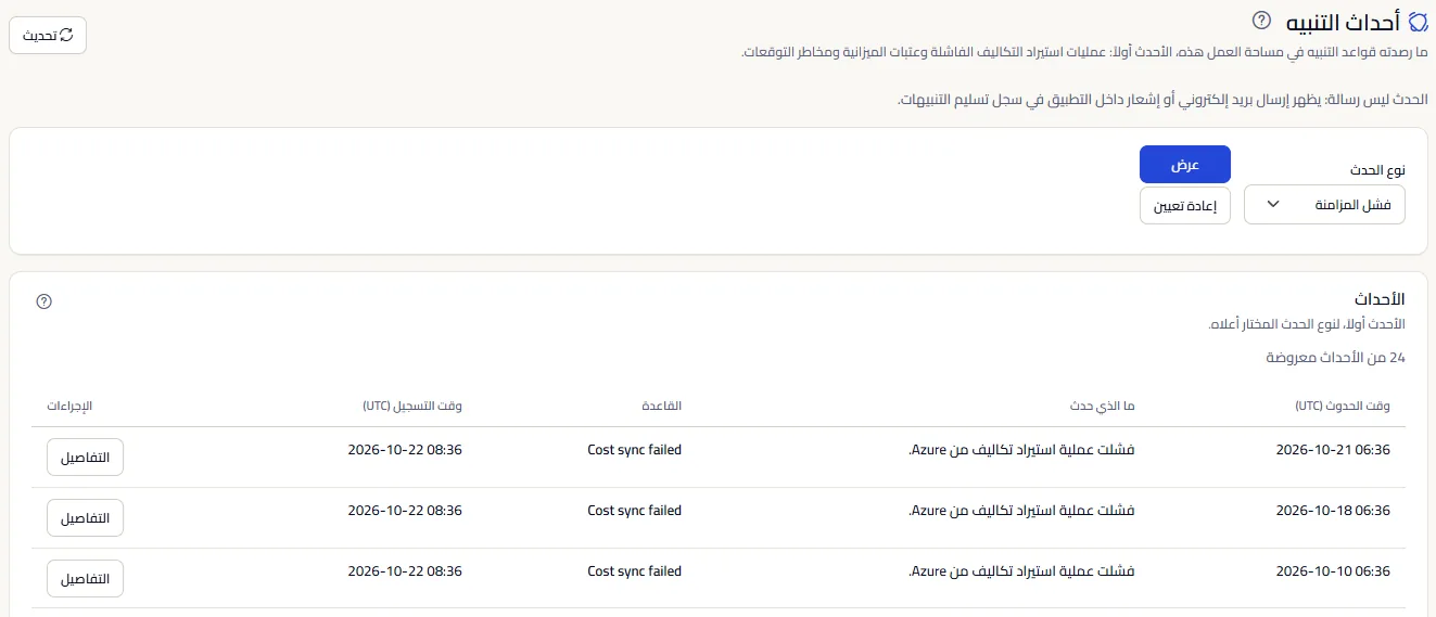 أعلى صفحة أحداث التنبيه: العنوان مع زر التحديث، والملاحظة بأن الحدث ليس رسالة، ونوع الحدث المختار، وبداية قائمة أحداث فشل المزامنة.