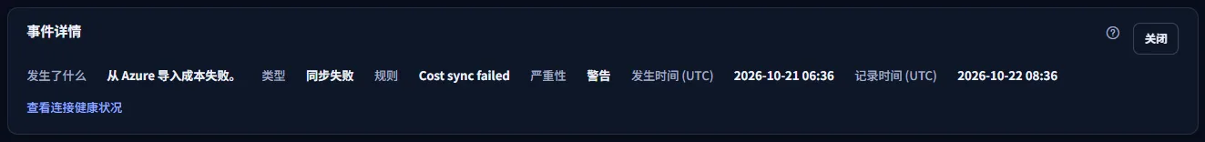同步失败事件的“事件详细信息”面板：发生了什么、类型、规则、严重程度“警告”、两个 UTC 时间，以及检查连接健康状况的链接。