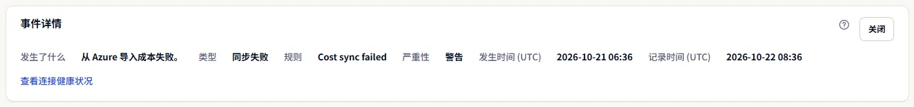 同步失败事件的“事件详细信息”面板：发生了什么、类型、规则、严重程度“警告”、两个 UTC 时间，以及检查连接健康状况的链接。