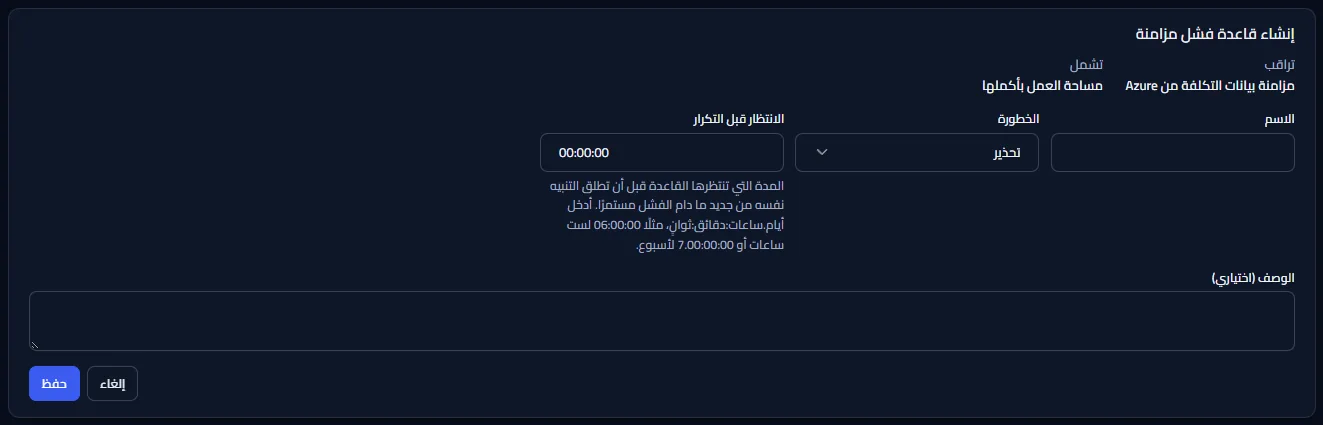 نموذج إنشاء قاعدة فشل مزامنة: ما تراقبه وما تغطيه معروضان كثابتين، ثم الاسم والوصف والخطورة والانتظار قبل التكرار، مع حفظ وإلغاء.