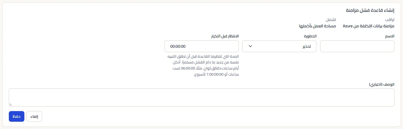 نموذج إنشاء قاعدة فشل مزامنة: ما تراقبه وما تغطيه معروضان كثابتين، ثم الاسم والوصف والخطورة والانتظار قبل التكرار، مع حفظ وإلغاء.