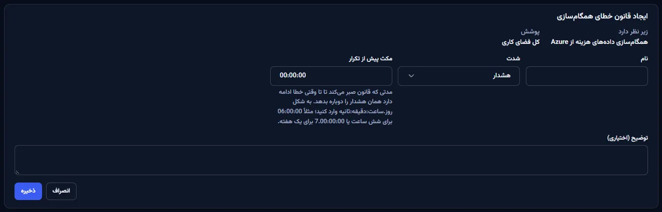 فرم ساخت قانون شکست همگام‌سازی: آنچه پایش می‌کند و پوشش می‌دهد ثابت نشان داده شده، سپس نام، توضیح، شدت و انتظار پیش از تکرار، با دکمه‌های ذخیره و لغو.