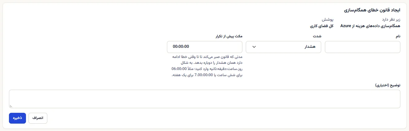 فرم ساخت قانون شکست همگام‌سازی: آنچه پایش می‌کند و پوشش می‌دهد ثابت نشان داده شده، سپس نام، توضیح، شدت و انتظار پیش از تکرار، با دکمه‌های ذخیره و لغو.