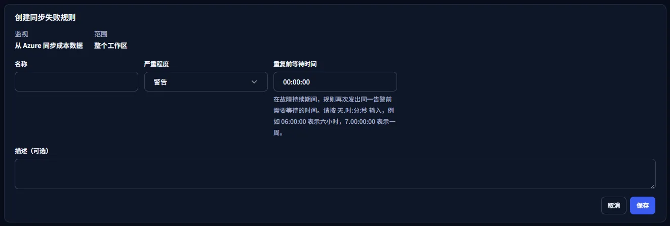 创建同步失败规则的表单:固定显示其监视内容和覆盖范围,然后是名称、描述、严重程度和重复前等待时间,以及“保存”和“取消”。