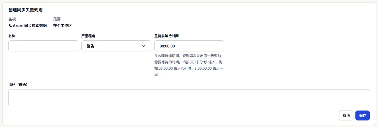 创建同步失败规则的表单：固定显示其监视内容和覆盖范围，然后是名称、描述、严重程度和重复前等待时间，以及“保存”和“取消”。