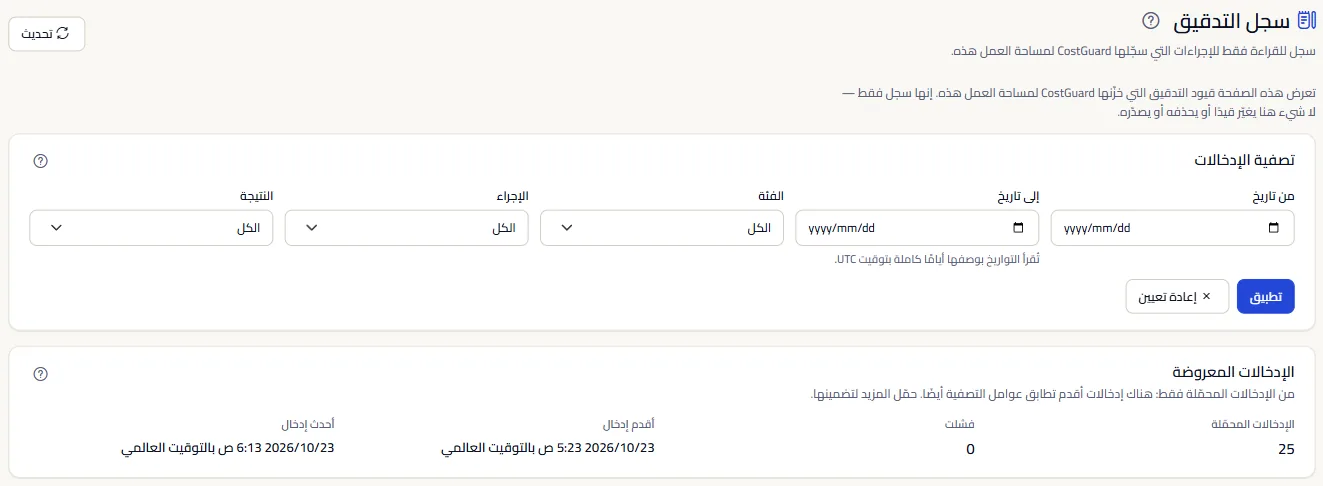 أعلى صفحة سجل التدقيق: العنوان، ومرشحات التاريخ والفئة والإجراء والنتيجة، وملخص الإدخالات المحمّلة.
