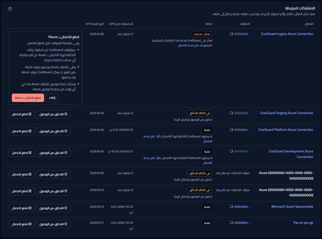 صف من جدول «الاشتراكات المرتبطة» وسؤال قطع الاتصال مفتوح، يذكر ما يوقفه قطع الاتصال وما يبقيه، مع «قطع الاتصال بـ Azure» و«إلغاء».