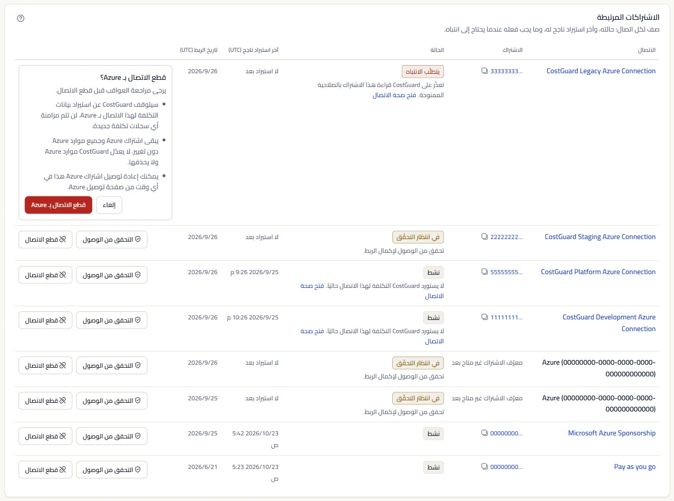 صف من جدول «الاشتراكات المرتبطة» وسؤال قطع الاتصال مفتوح، يذكر ما يوقفه قطع الاتصال وما يبقيه، مع «قطع الاتصال بـ Azure» و«إلغاء».