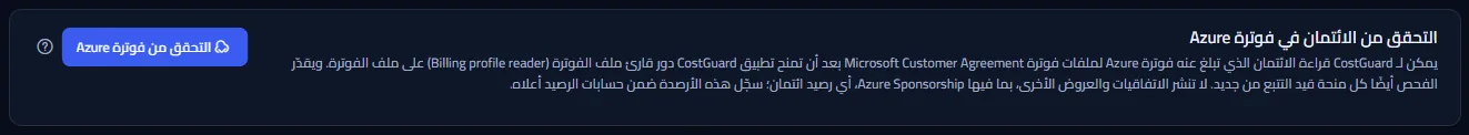 لوحة التحقق من فوترة Azure بحثًا عن رصيد: جملة عن الرصيد الذي تُبلغ عنه فوترة Azure والدور اللازم، وزر التحقق من فوترة Azure.