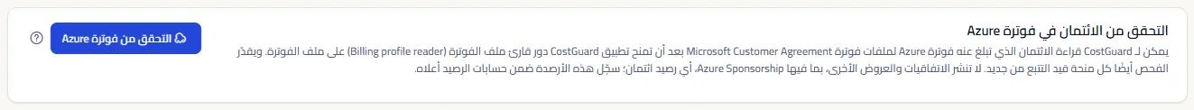 لوحة التحقق من فوترة Azure بحثًا عن رصيد: جملة عن الرصيد الذي تُبلغ عنه فوترة Azure والدور اللازم، وزر التحقق من فوترة Azure.