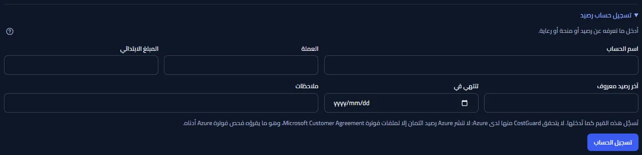 نموذج التسجيل مفتوحًا تحت السجل: حقول اسم الحساب والعملة والمبلغ الابتدائي وآخر رصيد معروف وتاريخ الانتهاء والملاحظات، والملاحظة بأن القيم تُسجَّل كما أُدخلت، وزر تسجيل الحساب.