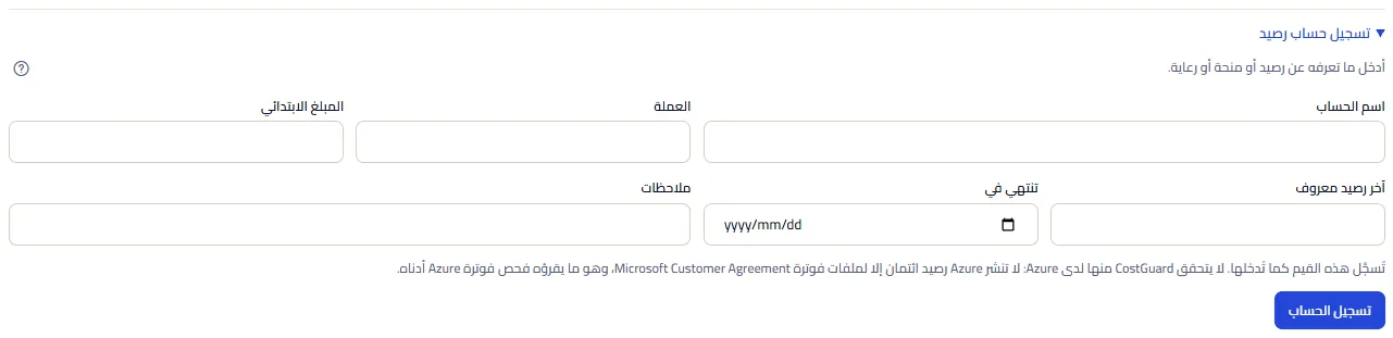 نموذج التسجيل مفتوحًا تحت السجل: حقول اسم الحساب والعملة والمبلغ الابتدائي وآخر رصيد معروف وتاريخ الانتهاء والملاحظات، والملاحظة بأن القيم تُسجَّل كما أُدخلت، وزر تسجيل الحساب.