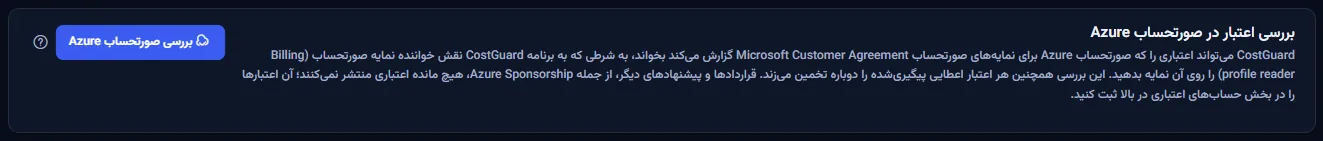 پنل بررسی صورتحساب Azure برای اعتبار: جمله‌ای دربارهٔ اعتباری که صورتحساب Azure گزارش می‌کند و نقشی که لازم است، و دکمهٔ بررسی صورتحساب Azure.