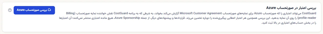 پنل بررسی صورتحساب Azure برای اعتبار: جمله‌ای دربارهٔ اعتباری که صورتحساب Azure گزارش می‌کند و نقشی که لازم است، و دکمهٔ بررسی صورتحساب Azure.