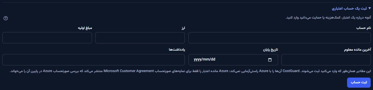 فرم ثبت که زیر فهرست باز است: فیلدهای نام حساب، ارز، مبلغ آغازین، آخرین ماندهٔ دانسته، تاریخ پایان و یادداشت‌ها، یادداشتی که می‌گوید مقدارها همان‌گونه که وارد شده‌اند ثبت می‌شوند، و دکمهٔ ثبت حساب.