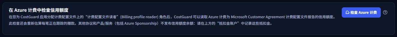 检查 Azure 计费额度面板：一句说明 Azure 计费会报告哪些额度以及所需角色的文字，以及检查 Azure 计费按钮。