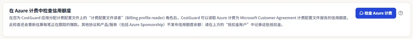 检查 Azure 计费额度面板：一句说明 Azure 计费会报告哪些额度以及所需角色的文字，以及检查 Azure 计费按钮。