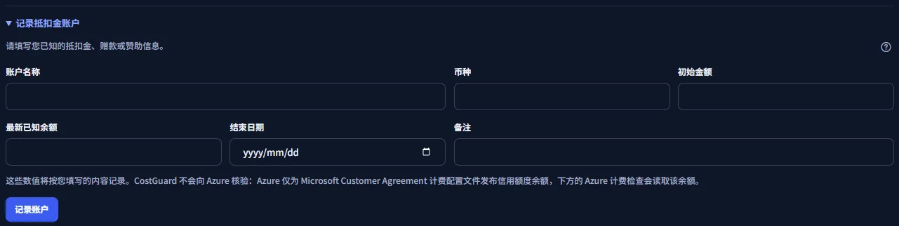 在列表下方展开的记录表单：账户名称、货币、起始金额、最新已知余额、结束日期和备注字段，说明这些值按输入原样记录的提示，以及记录账户按钮。
