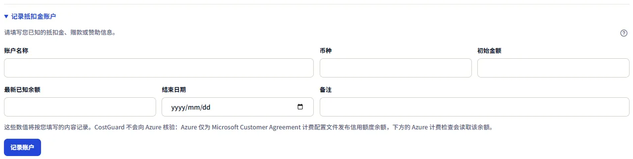 在列表下方展开的记录表单：账户名称、货币、起始金额、最新已知余额、结束日期和备注字段，说明这些值按输入原样记录的提示，以及记录账户按钮。