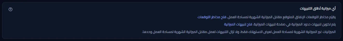 البطاقة التي تذكر أي ميزانية تُطلق التنبيهات، مع الرابطين إلى مخاطر التوقعات وتنبيهات الميزانية، والملاحظة بأن الميزانيات الأخرى تعرض الاستخدام فقط.