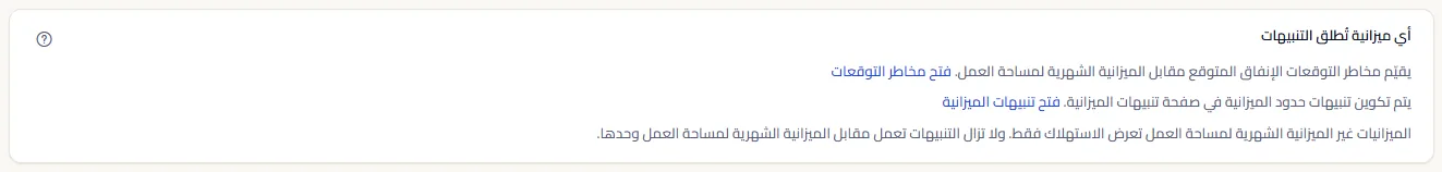 البطاقة التي تذكر أي ميزانية تُطلق التنبيهات، مع الرابطين إلى مخاطر التوقعات وتنبيهات الميزانية، والملاحظة بأن الميزانيات الأخرى تعرض الاستخدام فقط.
