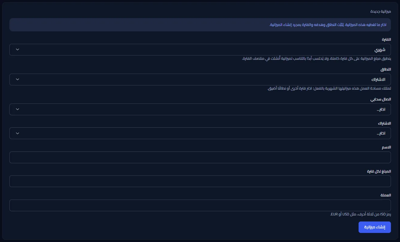 صفحة إنشاء ميزانية: الفترة، والنطاق وهدفه، والاسم، والمبلغ لكل فترة، والعملة، مع الزر الذي يُنشئ الميزانية.