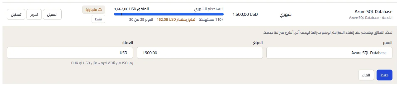 صف ميزانية مفتوح للتحرير: الملاحظة التي تذكر أن النطاق وهدفه ثابتان، وحقول الاسم والمبلغ والعملة، وزرّا الحفظ والإلغاء.