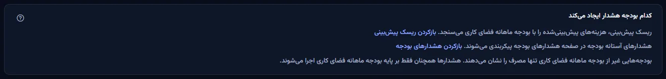 کارتی که می‌گوید کدام بودجه هشدار ایجاد می‌کند، با پیوندهای ریسک پیش‌بینی و هشدارهای بودجه و یادداشتی که می‌گوید بودجه‌های دیگر فقط مصرف را نشان می‌دهند.