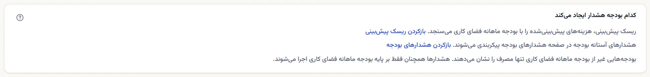 کارتی که می‌گوید کدام بودجه هشدار ایجاد می‌کند، با پیوندهای ریسک پیش‌بینی و هشدارهای بودجه و یادداشتی که می‌گوید بودجه‌های دیگر فقط مصرف را نشان می‌دهند.
