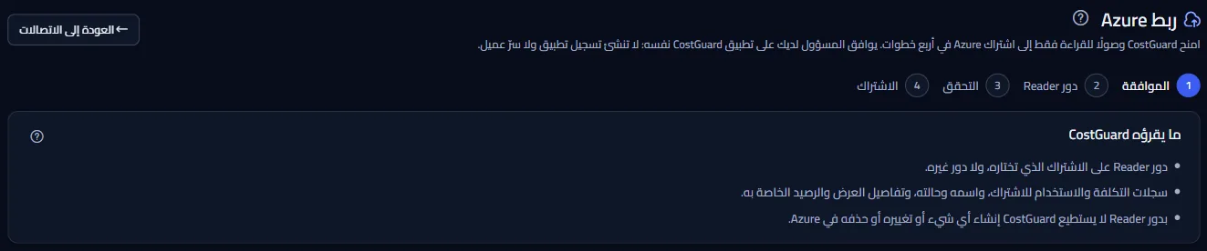أعلى صفحة ربط Azure: مؤشر الخطوات واللوحة التي تسرد ما يقرؤه CostGuard.