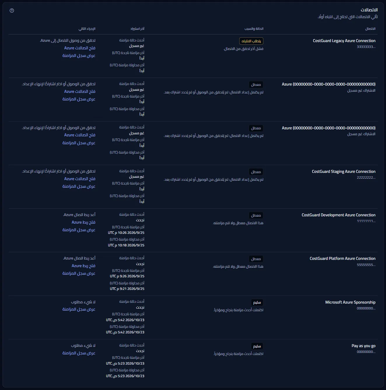 جدول «الاتصالات»: كل اتصال بحالة صحته وسببها، وآخر استيراد له بوقتي آخر نجاح وآخر محاولة، والإجراء التالي مع رابط.