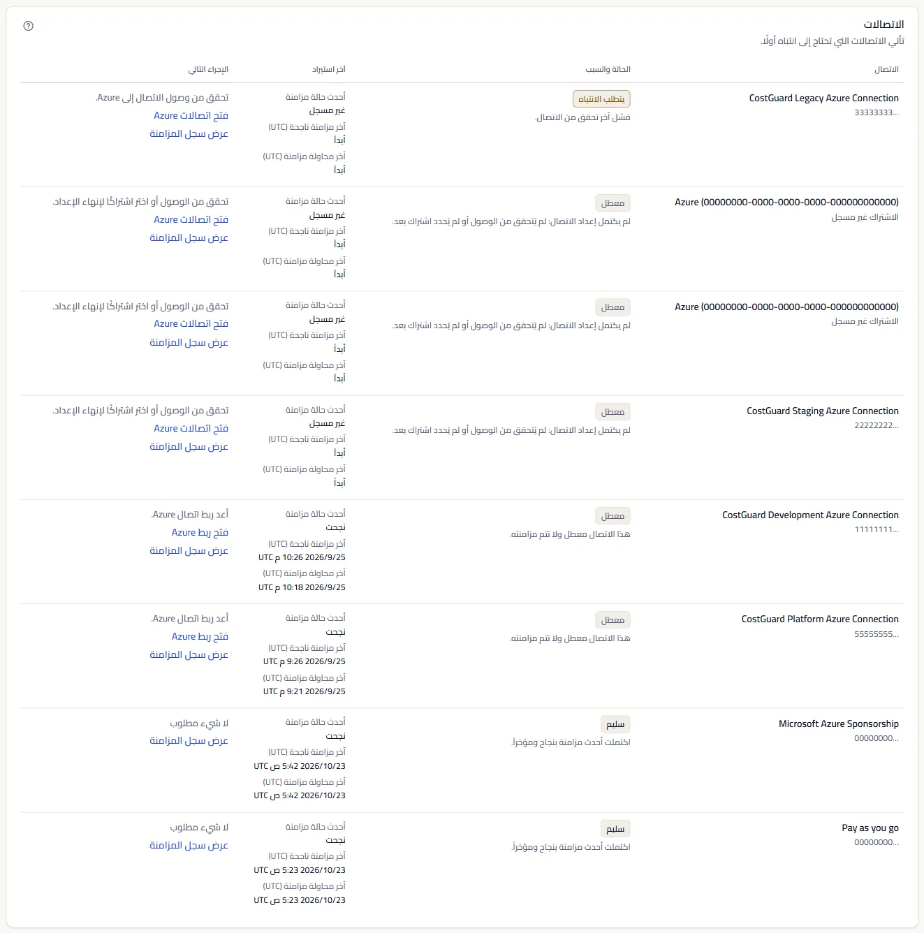 جدول «الاتصالات»: كل اتصال بحالة صحته وسببها، وآخر استيراد له بوقتي آخر نجاح وآخر محاولة، والإجراء التالي مع رابط.